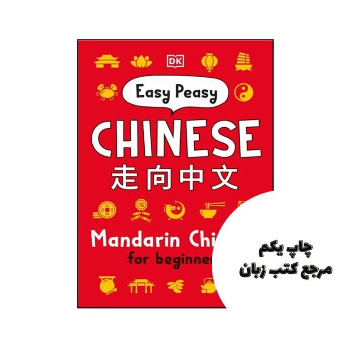 کتاب Easy Peasy Chinese Mandarin Chinese for Beginners نویسنده DK