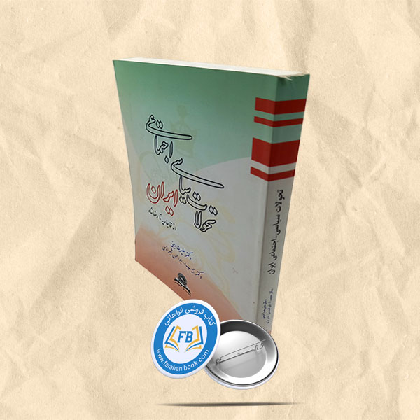 تحولات سیاسی اجتماعی ایران از قاجاریه تا رضاشاه