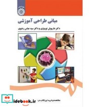 قیمت و خرید کتاب مبانی طراحی آموزشی اثر دکتر داریوش نوروزی و دکتر سید عباس رضوی | ایده بوک