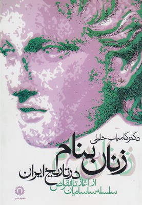 زنان بنام در تاریخ ایران