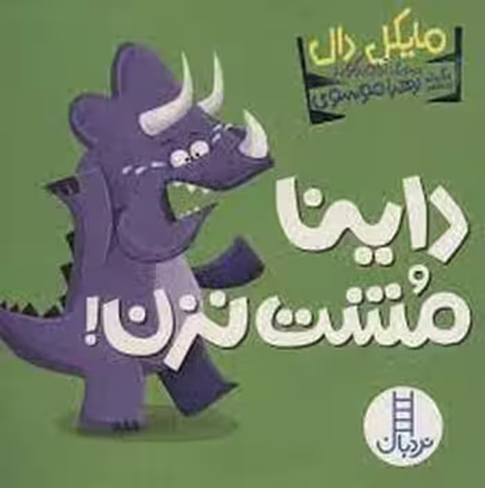 داینا مشت نزن | مرکز فرهنگی آبی