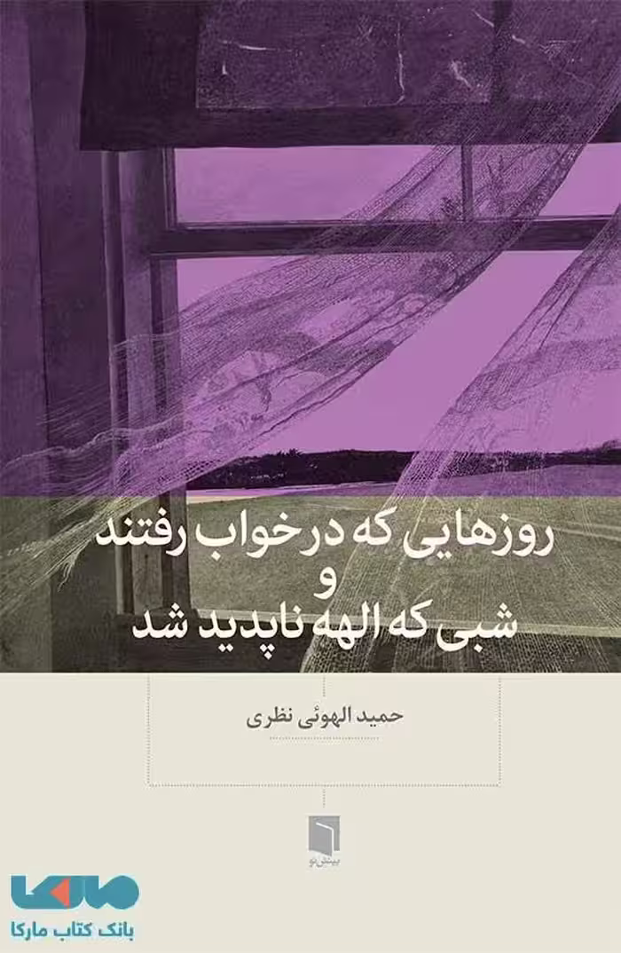 روزهایی که در خواب رفتند و شبی که الهه ناپدید شد نشر بینش نو