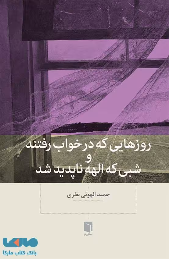 روزهایی که در خواب رفتند و شبی که الهه ناپدید شد نشر بینش نو