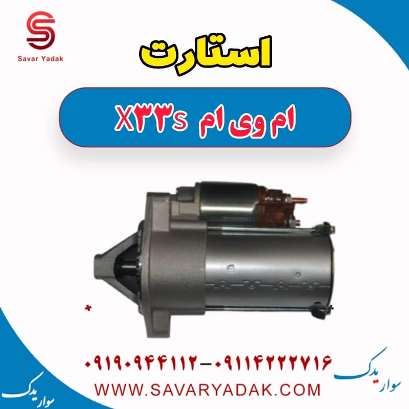 استارت ام وی ام X33 S