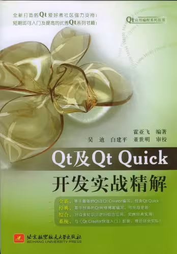 خرید و دانلود نسخه کامل کتاب Qt 及 Qt Quick 开发实战精解