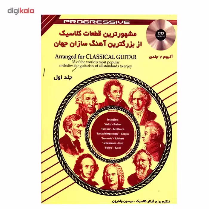 کتاب مشهورترین قطعات کلاسیک از بزرگترین آهنگ سازان جهان اثر جیسون ولدرون - جلد اول