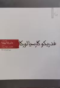 ماریانا پیندا | فدریکو گارسیا لورکا