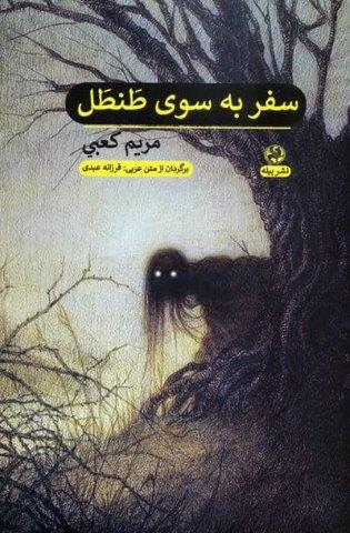 سفر به سوی طنطل