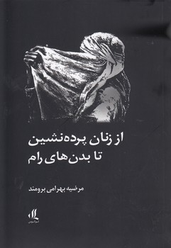 خرید کتاب از زنان پرده‌نشین تا بدن‌های رام &#8212; کتابسرای طه