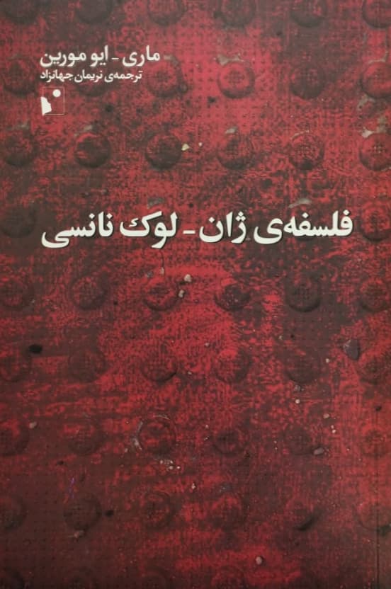 فلسفه ی ژان-لوک نانسی | ماری ایومورین