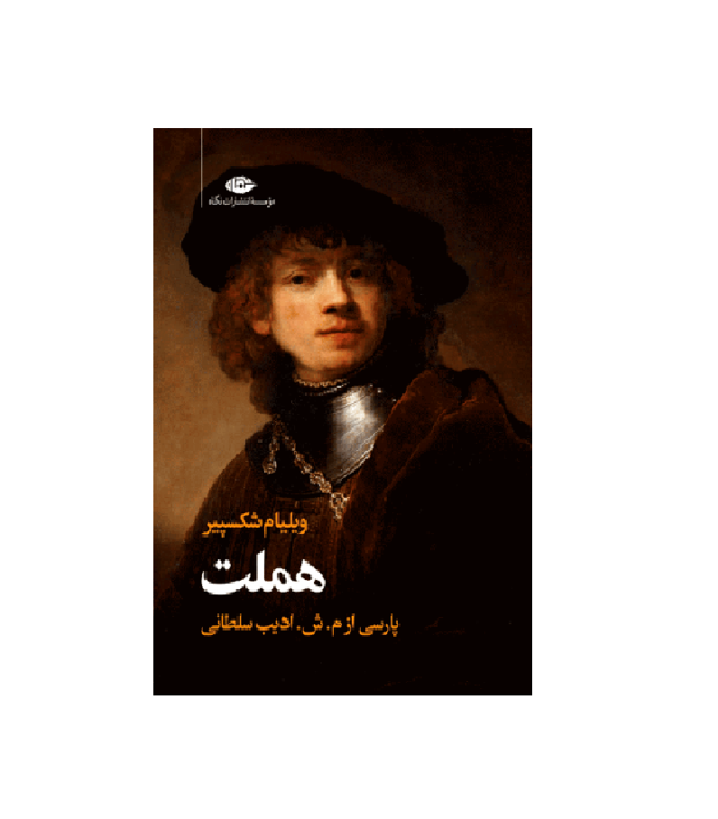 کتاب هملت اثر شکسپیر
