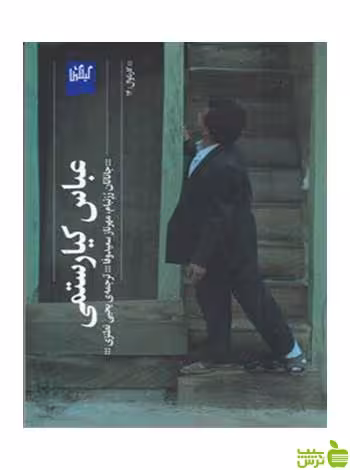 خرید اینترنتی کتاب عباس کیارستمی جاناتان رزنبام گیلگمش با تخفیف ویژه