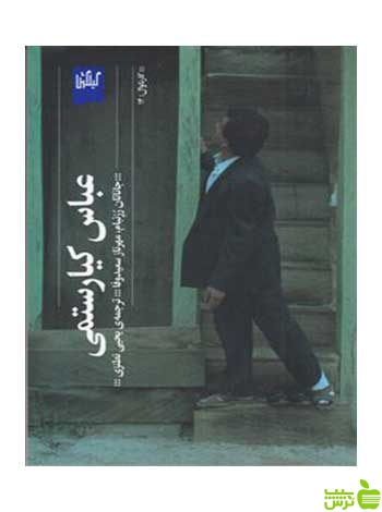 خرید اینترنتی کتاب عباس کیارستمی جاناتان رزنبام گیلگمش با تخفیف ویژه