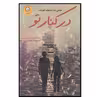 کتاب در‌ كنار تو اثر مريم رفيعي نشر ایران بان