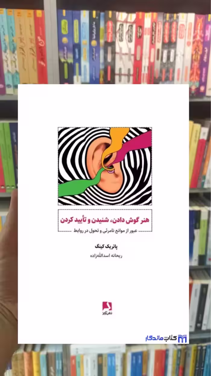 هنر گوش دادن شنیدن و تایید کردن پاتریک کینگ ذهن آویز - بانک کتاب ماندگار-قیمت-خرید-کتاب-کمک-درسی-کنکور-دانشگاهی