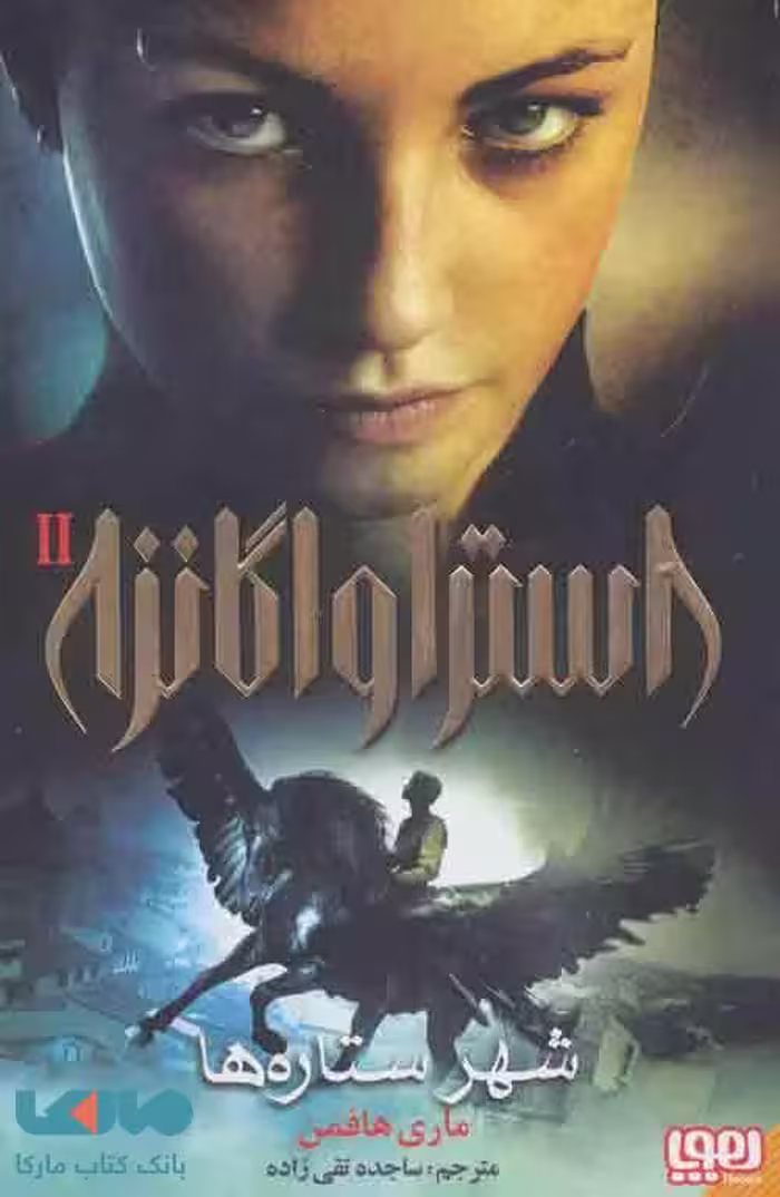 استراواگانزا 2 (شهر ستاره ها) هوپا
