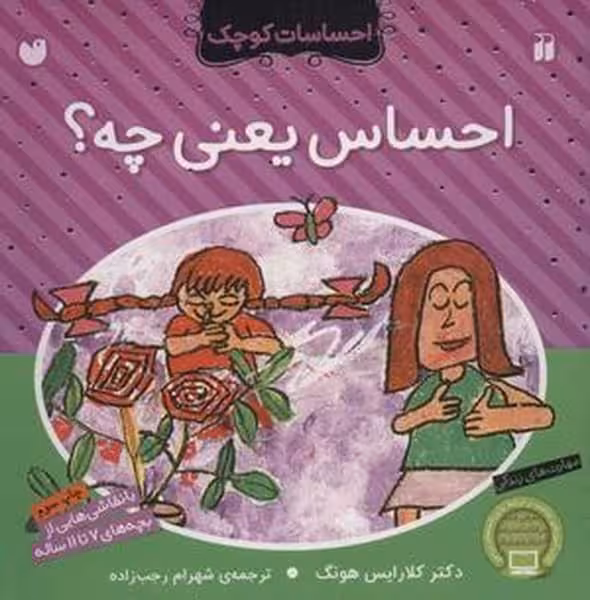 احساس یعنی چه ؟ (احساسات کوچک) - کتاب‌فروشی کوچه کتاب