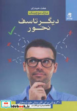 قیمت و خرید کتاب دیگر تاسف نخور اثر مارک موچینک | ایده بوک