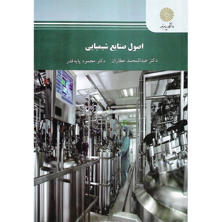 اصول صنایع شیمیایی