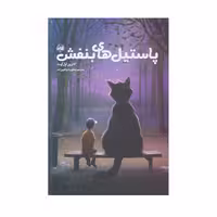 كتاب پاستيل بنفش اثر كارترين اپل گيت انتشارات آلاچيق