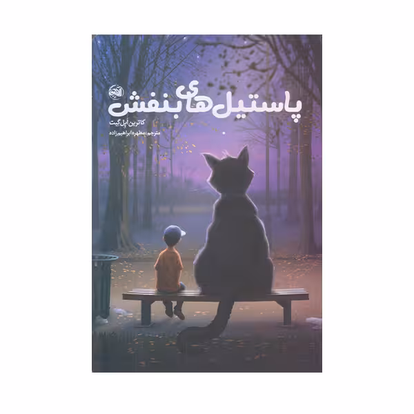 كتاب پاستيل بنفش اثر كارترين اپل گيت انتشارات آلاچيق
