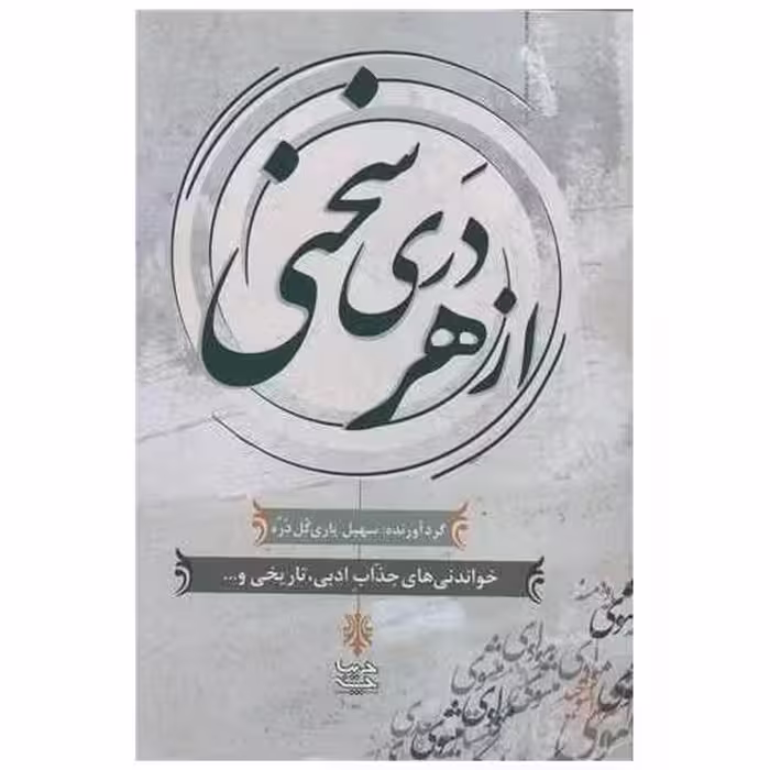 کتاب از هر دری سخنی اثر سهیل یاری گل دره
