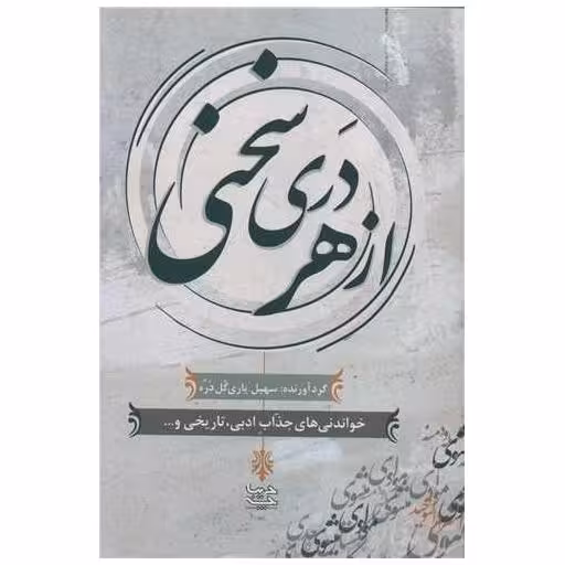 کتاب از هر دری سخنی اثر سهیل یاری گل دره