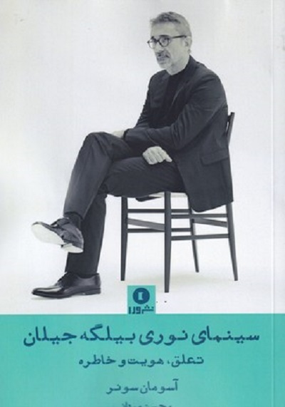 سينمای نوری بيلگه جيلان