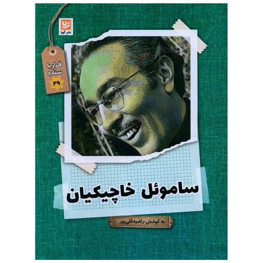 کتاب قرار با ستاره ها (29)(ساموئل خاچیکیان) اثر راضیه قلی پور