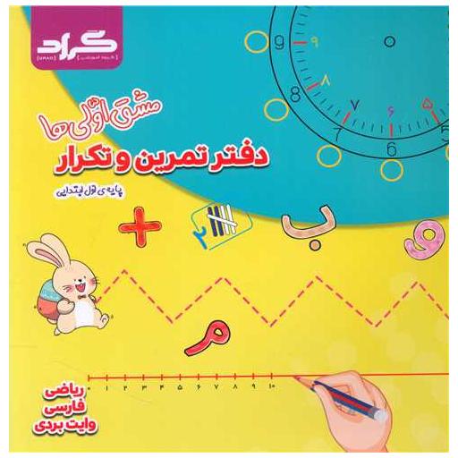 کتاب دفتر تمرین و تکرار مشق اولی ها (وایت بوردی) اثر فاطمه ابارشی ، افسانه ناصری