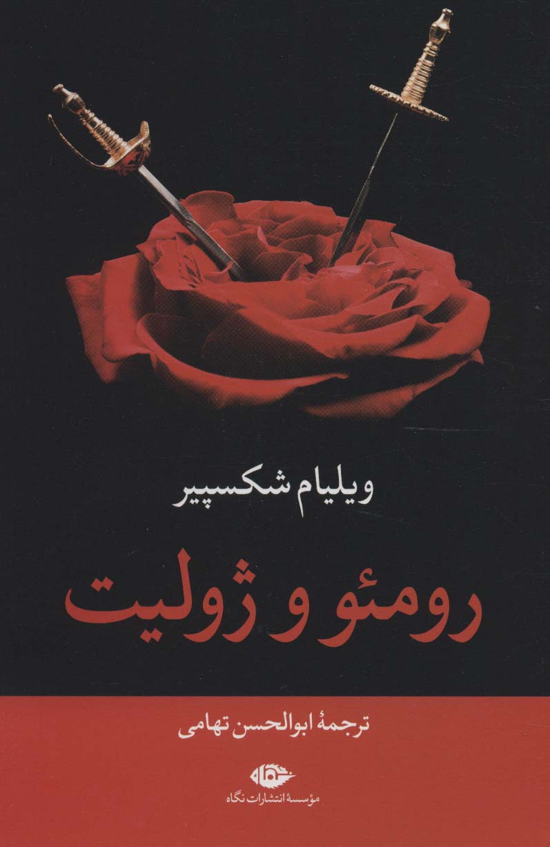 رومئو و ژولیت - ناشربوک | خرید آنلاین کتاب