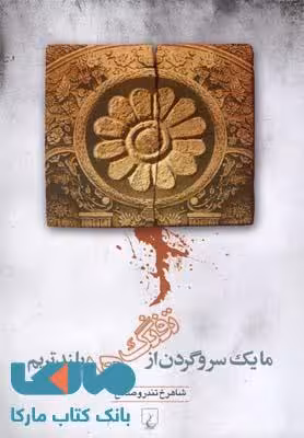 ما یک سر و گردن از تفنگ ها بلندتریم نشر ققنوس