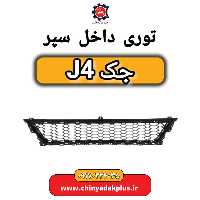 توری داخل سپر جک J4