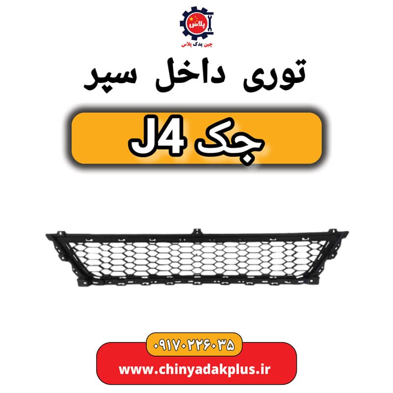 توری داخل سپر جک J4