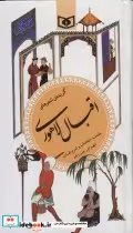 قیمت و خرید کتاب گزینه ادب پارسی14 اثر محمداقبال لاهوری | ایده بوک