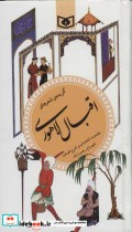قیمت و خرید کتاب گزینه ادب پارسی14 اثر محمداقبال لاهوری | ایده بوک