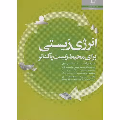 کتاب انرژی زیستی برای محیط زیست پاک تر