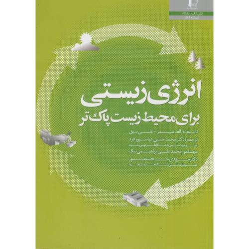 کتاب انرژی زیستی برای محیط زیست پاک تر