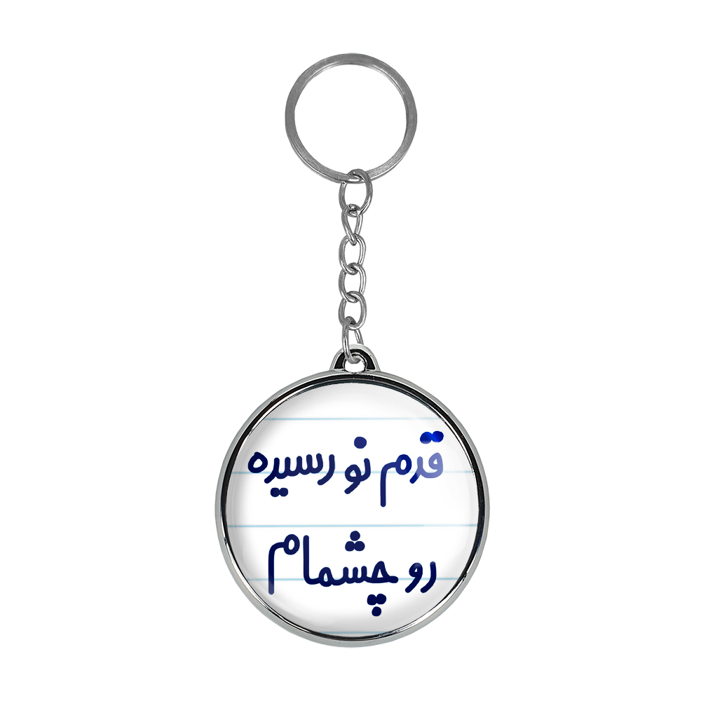 جاکلیدی خندالو طرح قدم نورسیده رو چشمام مدل دوطرفه کد 69016901