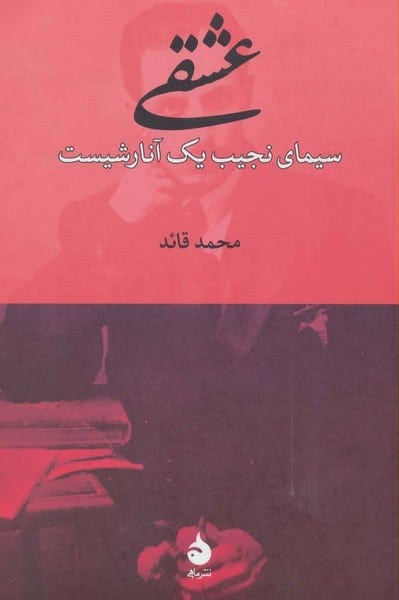 عشقی سیمای نجیب یک آنارشیست - کتابفروشی کوچه کتاب