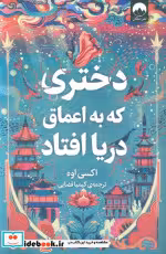 قیمت و خرید کتاب دختری که به اعماق دریا افتاد قطع رقعی | ایده بوک