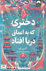 قیمت و خرید کتاب دختری که به اعماق دریا افتاد قطع رقعی | ایده بوک