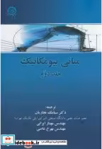 قیمت و خرید کتاب مبانی بیومکانیک ج2 اثر سوزان جی.هال | ایده بوک