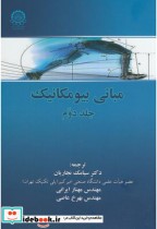 قیمت و خرید کتاب مبانی بیومکانیک ج2 اثر سوزان جی.هال | ایده بوک