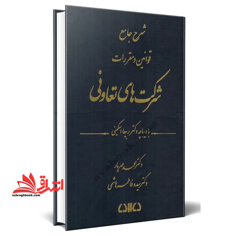 شرح جامع قوانین و مقررات شرکت های تعاونی - فروشگاه کتاب اشراق