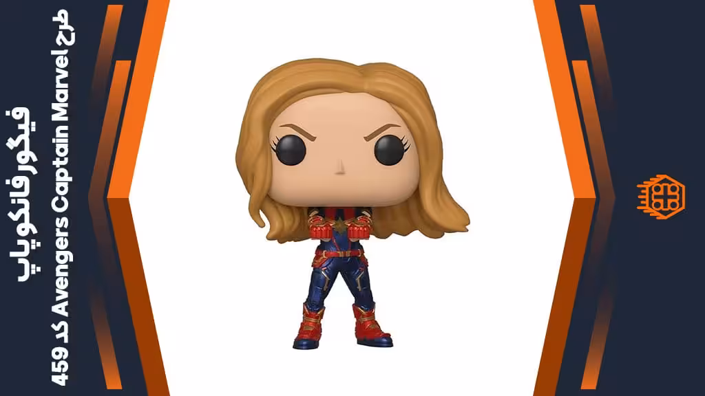 فیگور فانکو پاپ طرح Avengers Captain Marvel – کد 459