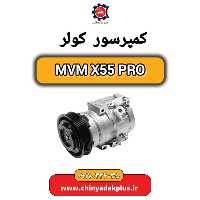 کمپرسور کولر MVM X55 PRO