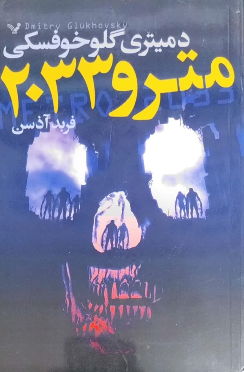 مترو 2033 نوشته دمیتری گلوخوفسکی