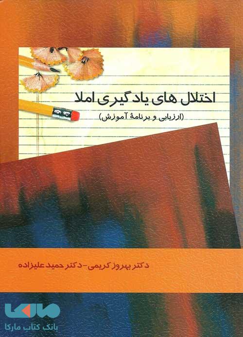 اختلال های یادگیری املا بهروز کریمی نشر روان