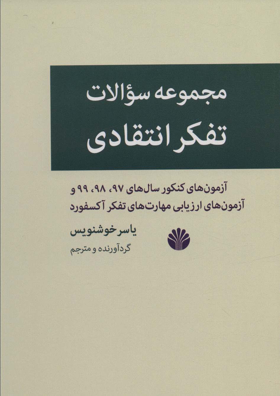 مجموعه سوالات تفکر انتقادی - ناشربوک | خرید آنلاین کتاب